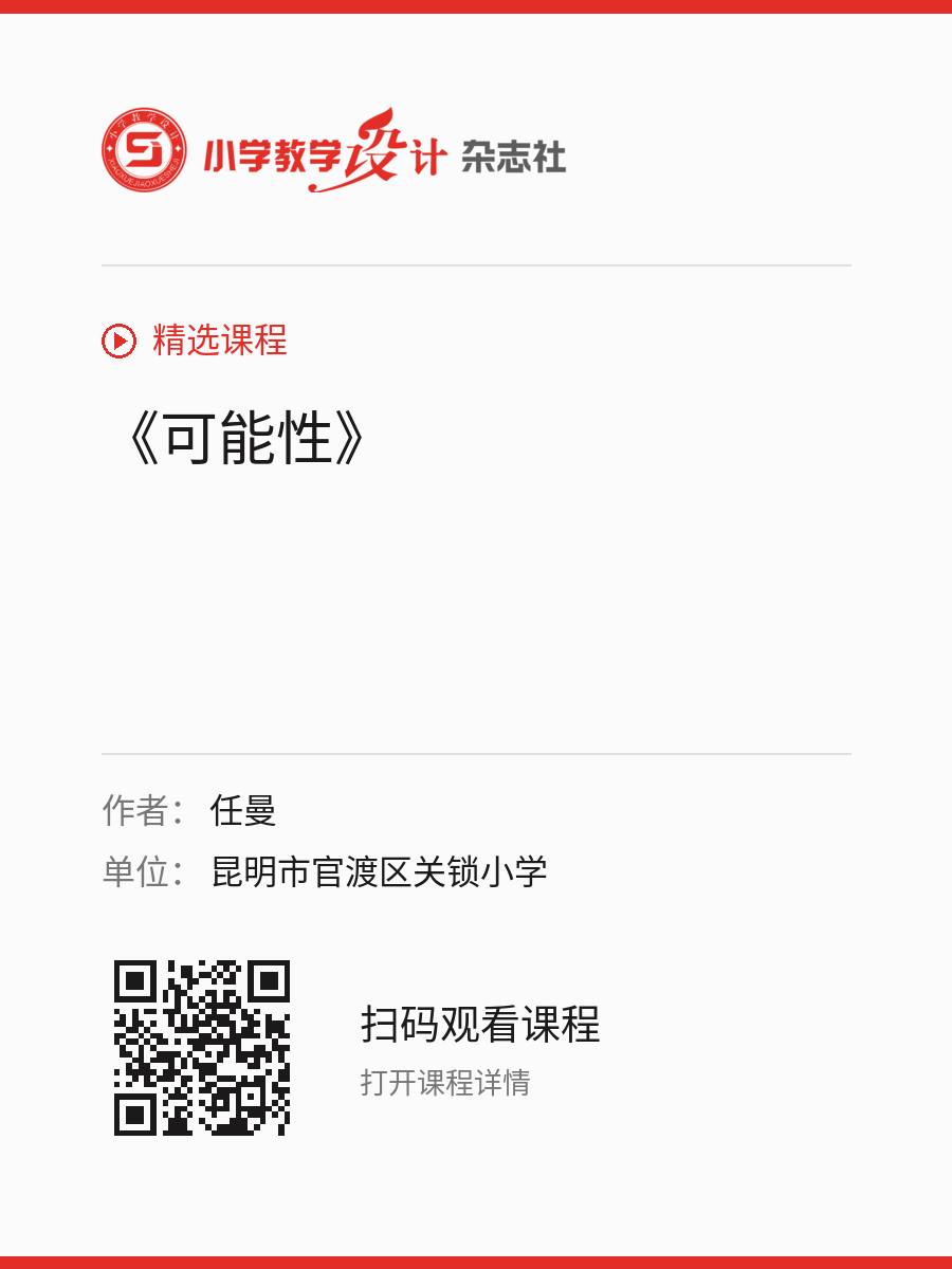 《可能性》的分享海报，包含作者、单位和课程二维码