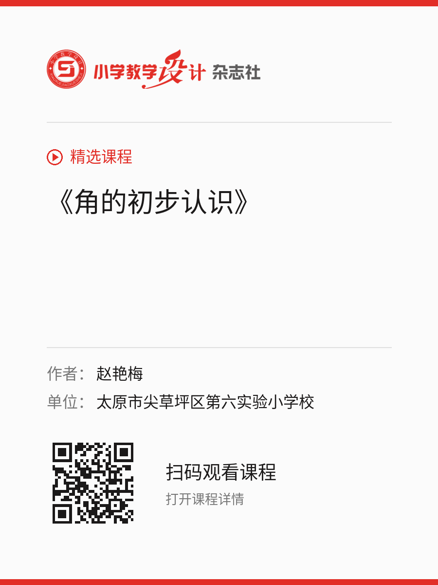 《角的初步认识》的分享海报，包含作者、单位和课程二维码