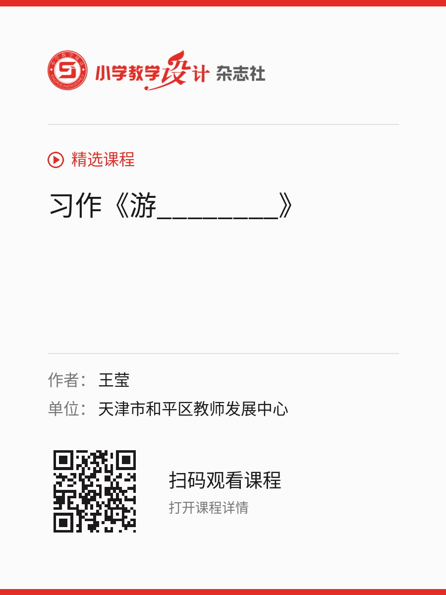 习作《游________》的分享海报，包含作者、单位和课程二维码