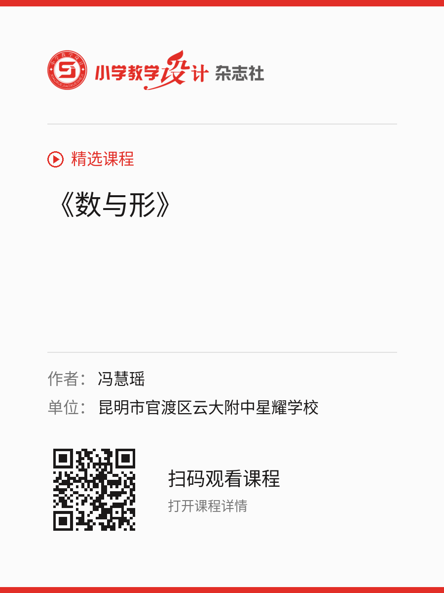 《数与形》的分享海报，包含作者、单位和课程二维码