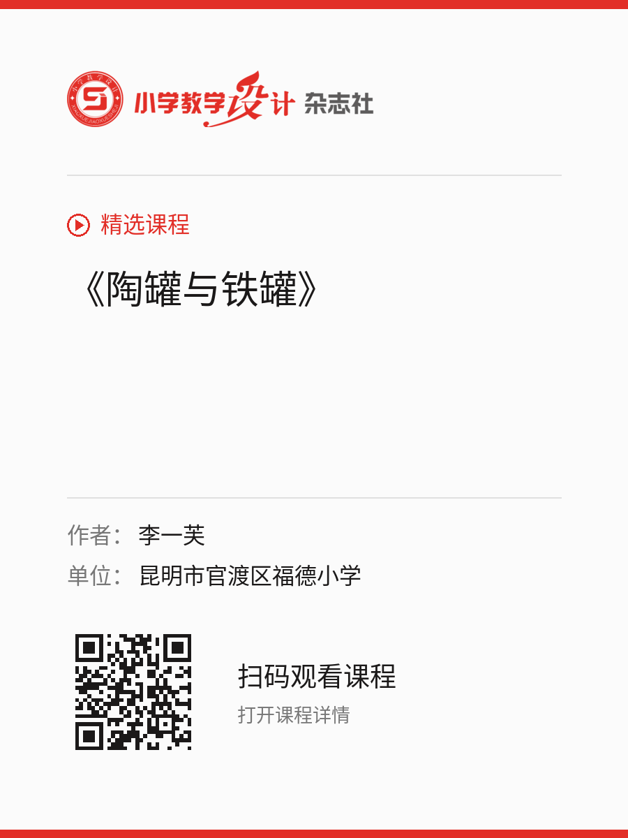 《陶罐与铁罐》的分享海报，包含作者、单位和课程二维码