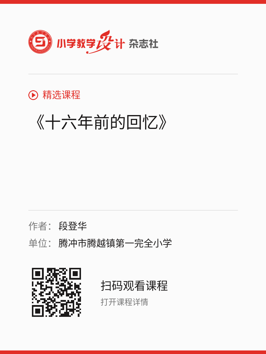 《十六年前的回忆》的分享海报，包含作者、单位和课程二维码
