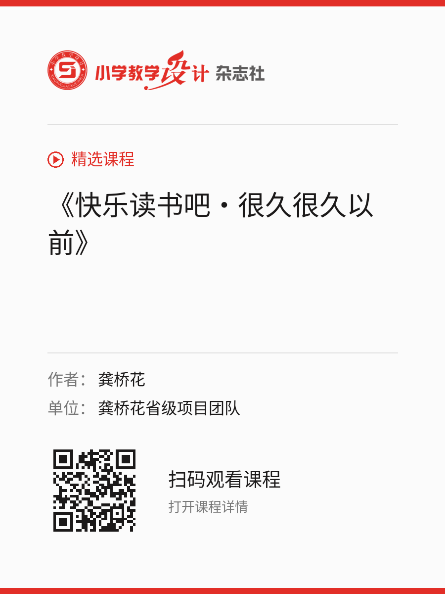 《快乐读书吧·很久很久以前》的分享海报，包含作者、单位和课程二维码