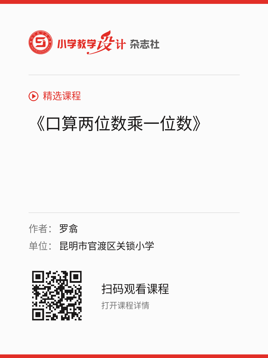 《口算两位数乘一位数》的分享海报，包含作者、单位和课程二维码