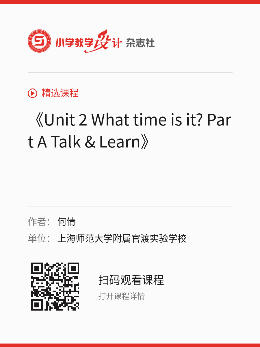 《Unit 2 What time is it? Part A Talk & Learn》的分享海报，包含作者、单位和课程二维码