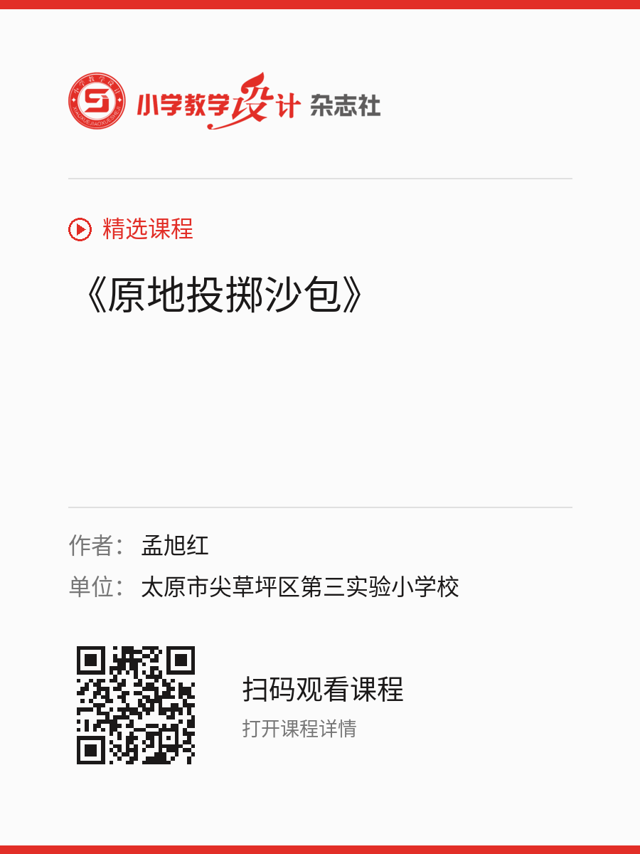 《原地投掷沙包》的分享海报，包含作者、单位和课程二维码