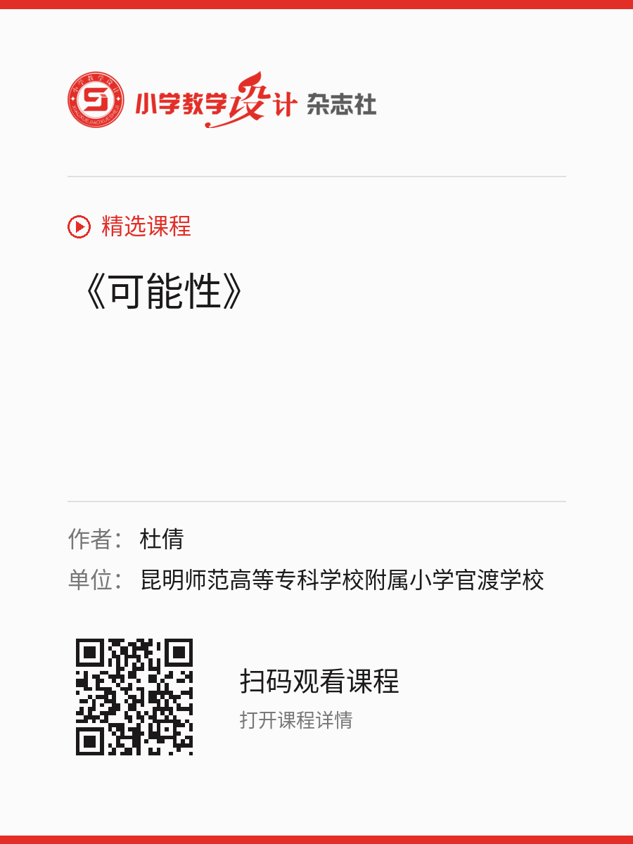 《可能性》的分享海报，包含作者、单位和课程二维码