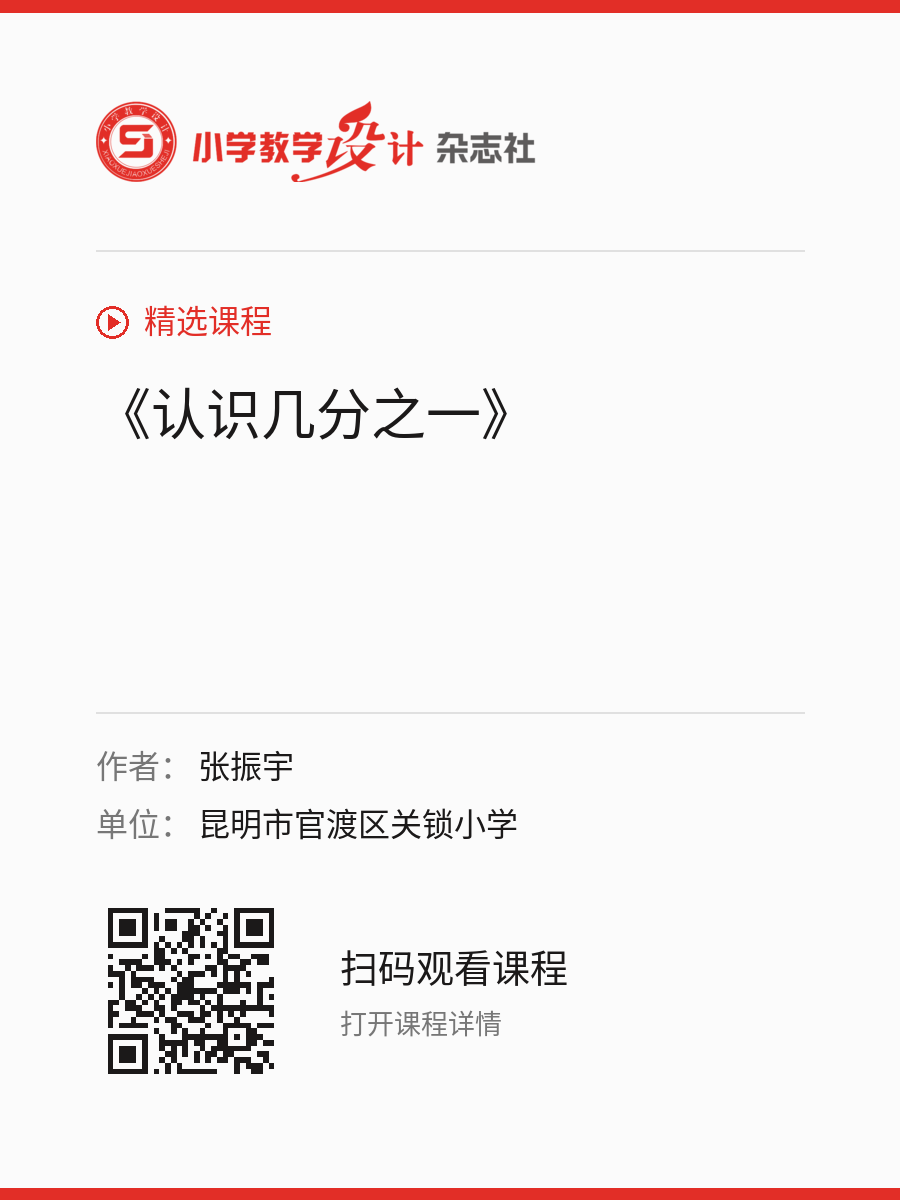 《认识几分之一》的分享海报，包含作者、单位和课程二维码