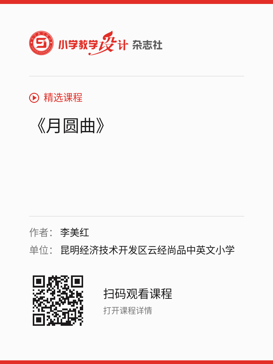 《月圆曲》的分享海报，包含作者、单位和课程二维码