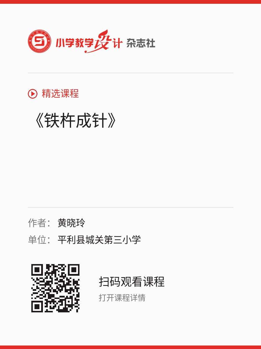 《铁杵成针》的分享海报，包含作者、单位和课程二维码