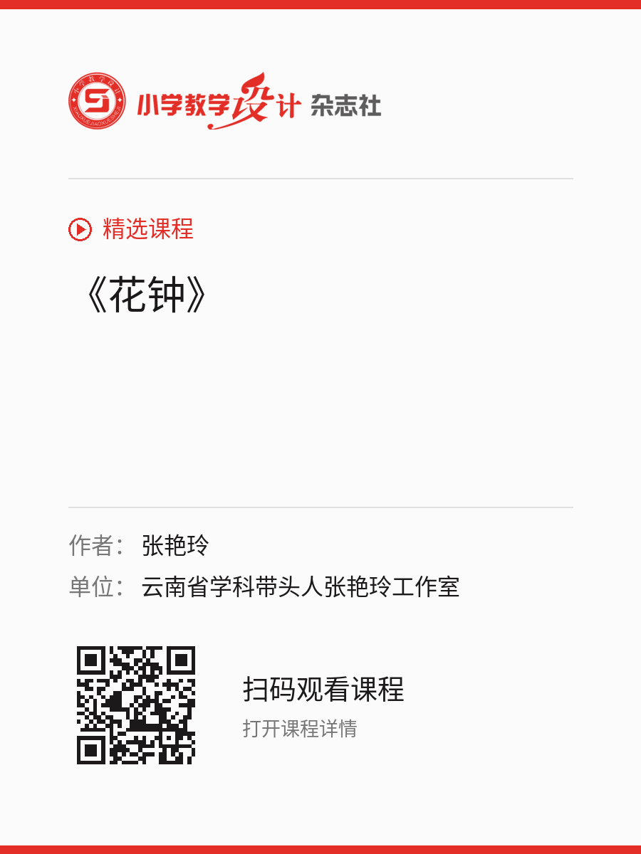 《花钟》的分享海报，包含作者、单位和课程二维码