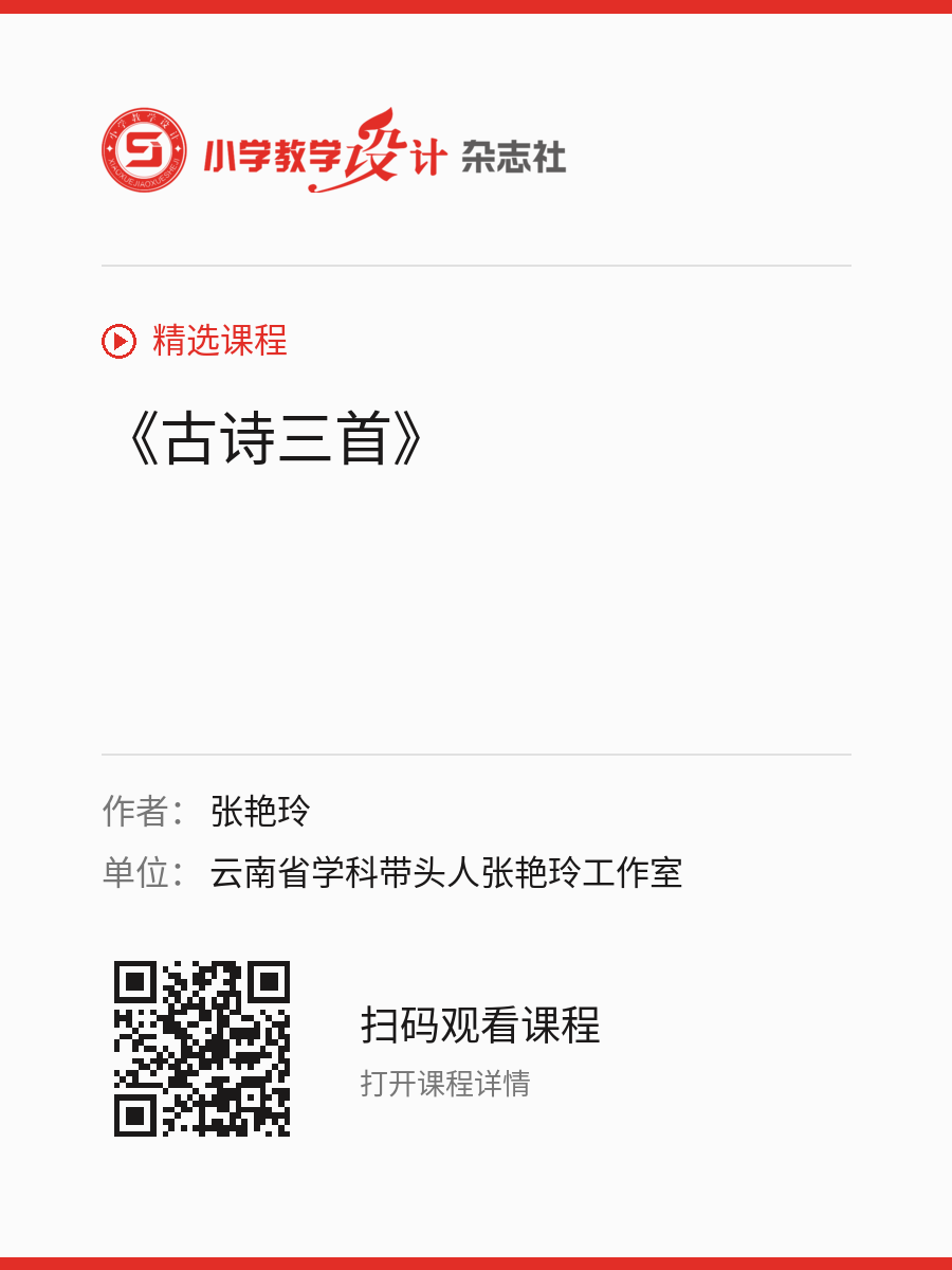 《古诗三首》的分享海报，包含作者、单位和课程二维码