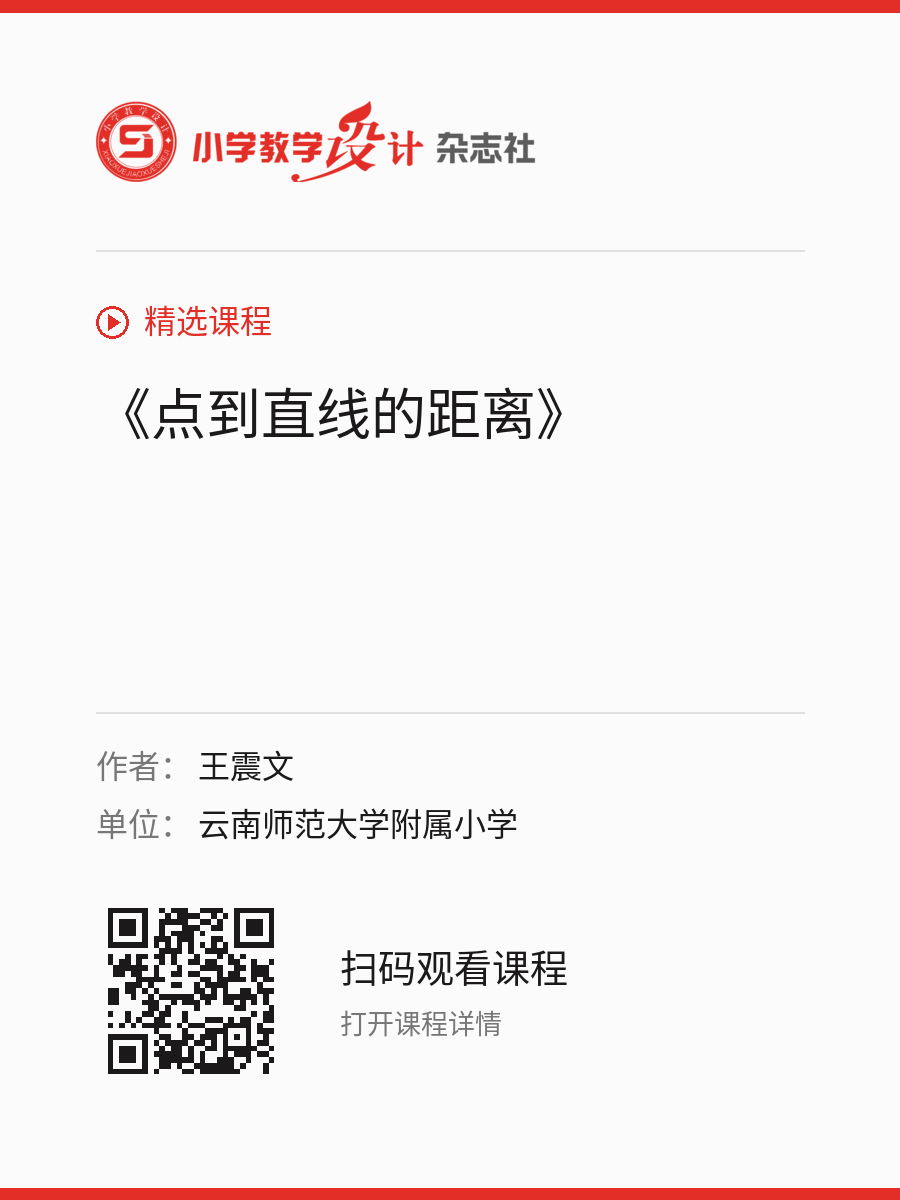 《点到直线的距离》的分享海报，包含作者、单位和课程二维码