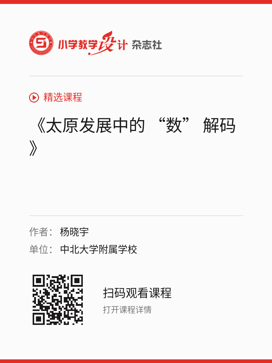《太原发展中的 “数” 解码》的分享海报，包含作者、单位和课程二维码