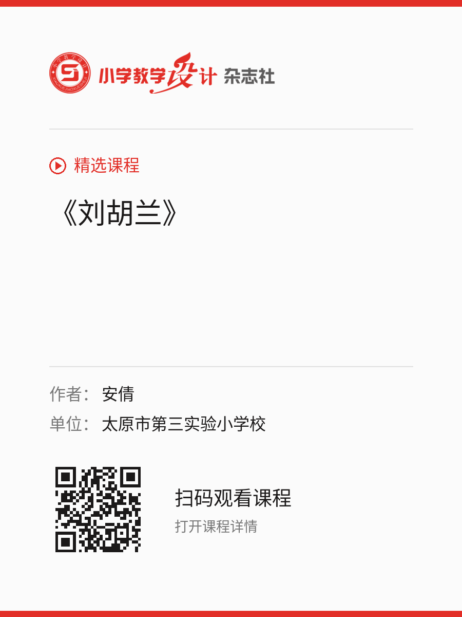 《刘胡兰》的分享海报，包含作者、单位和课程二维码