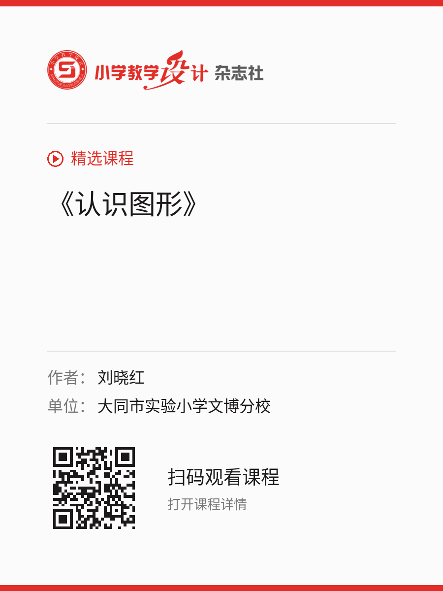 《认识图形》的分享海报，包含作者、单位和课程二维码