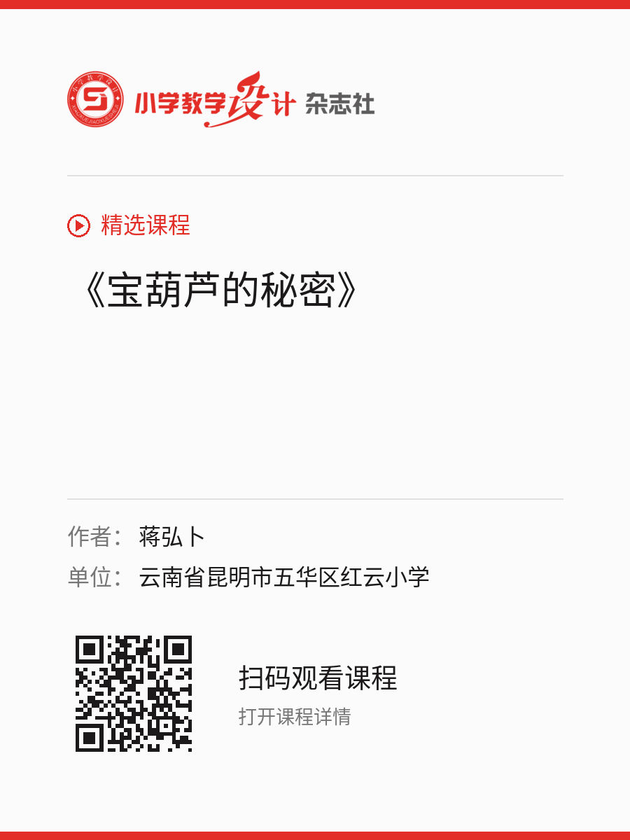 《宝葫芦的秘密》的分享海报，包含作者、单位和课程二维码