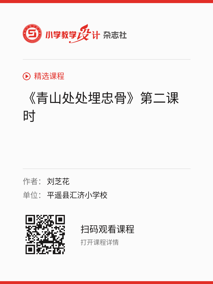 《青山处处埋忠骨》第二课时的分享海报，包含作者、单位和课程二维码