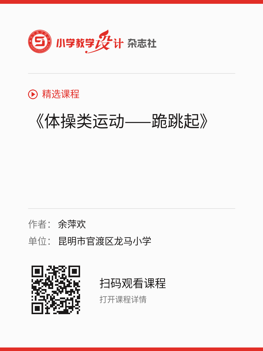 《体操类运动——跪跳起》的分享海报，包含作者、单位和课程二维码
