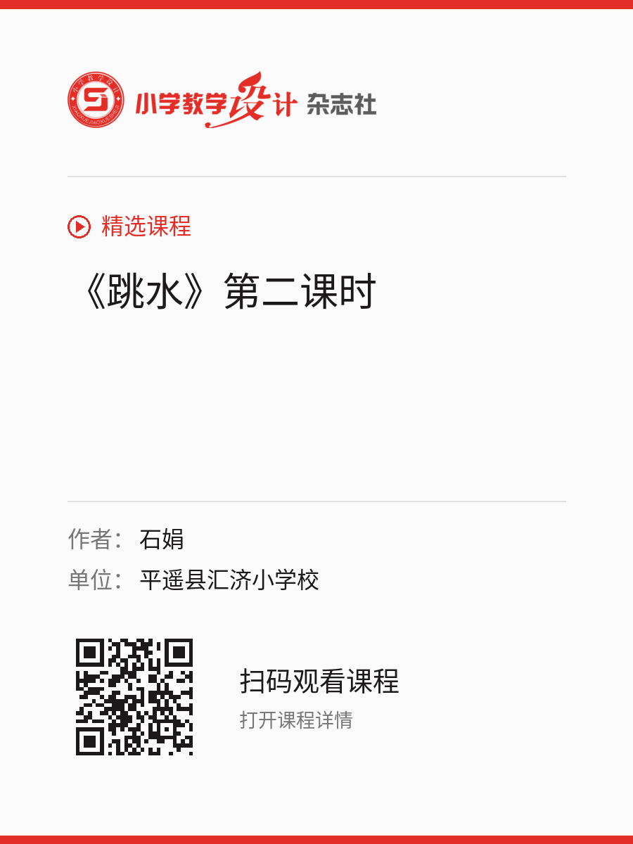 《跳水》第二课时的分享海报，包含作者、单位和课程二维码
