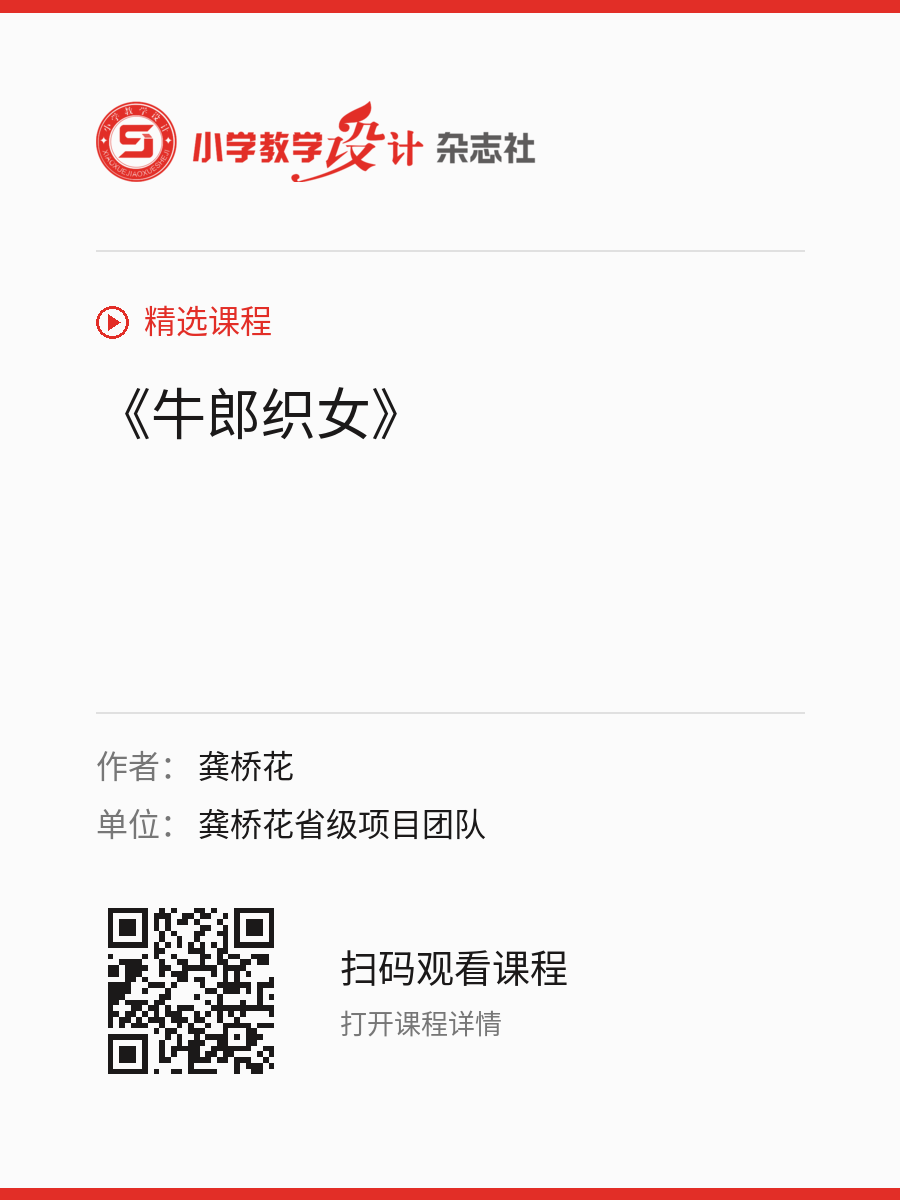 《牛郎织女》的分享海报，包含作者、单位和课程二维码