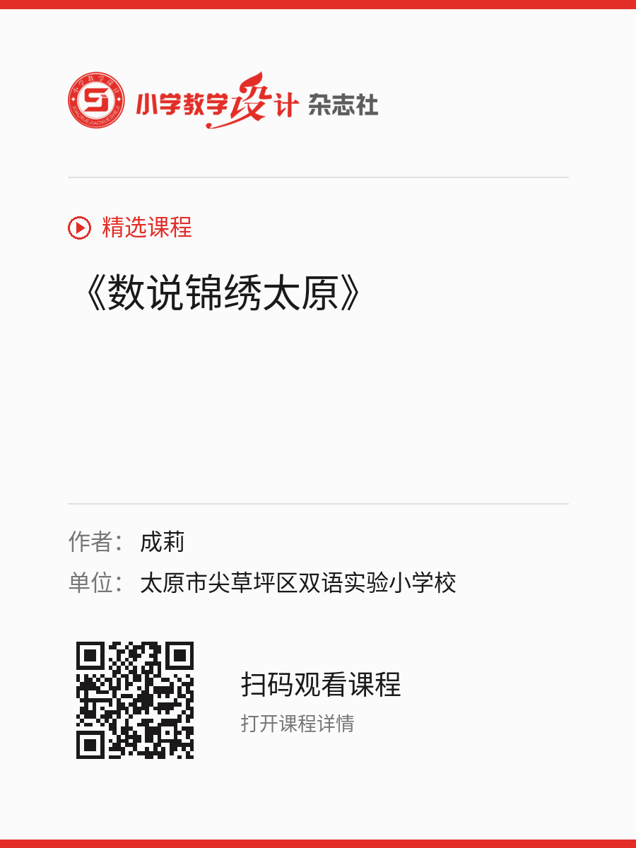 《数说锦绣太原》的分享海报，包含作者、单位和课程二维码