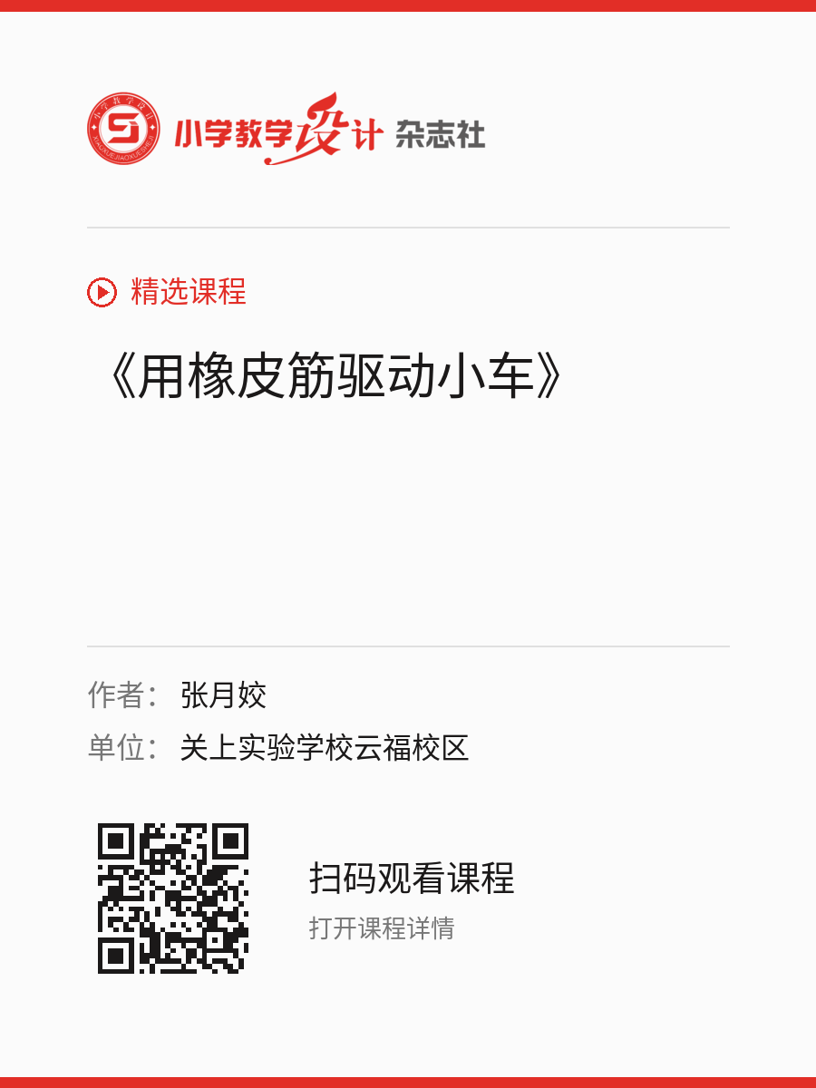 《用橡皮筋驱动小车》的分享海报，包含作者、单位和课程二维码