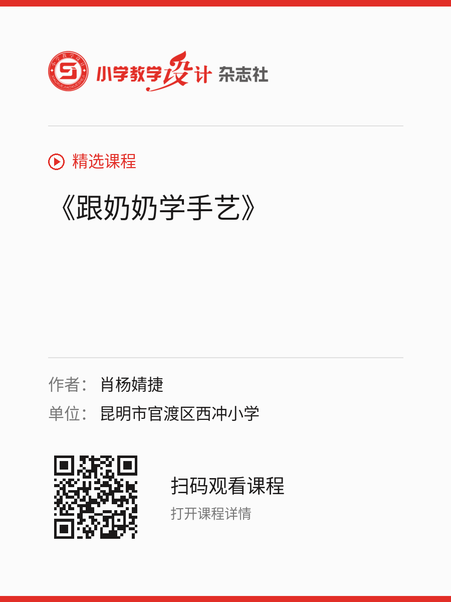 《跟奶奶学手艺》的分享海报，包含作者、单位和课程二维码