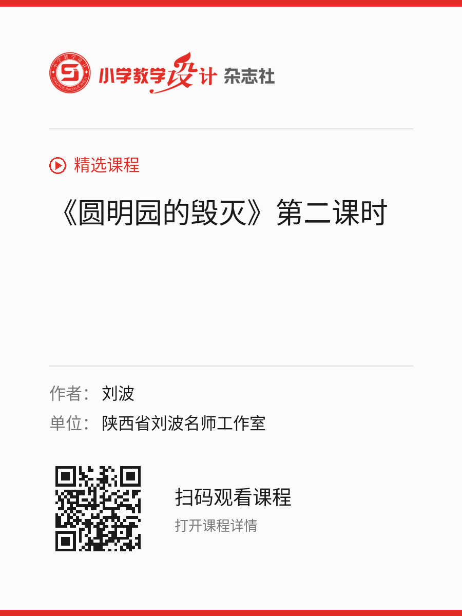 《圆明园的毁灭》第二课时的分享海报，包含作者、单位和课程二维码