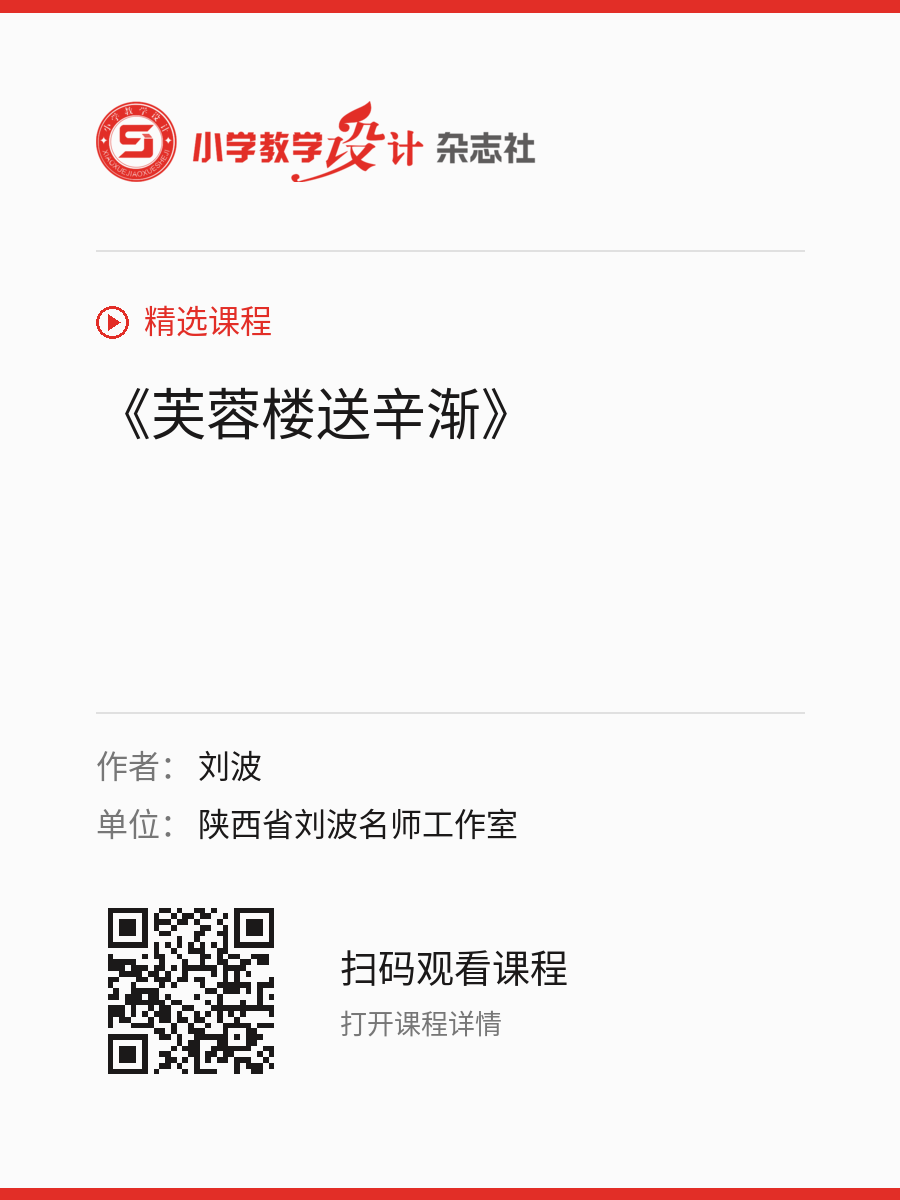 《芙蓉楼送辛渐》的分享海报，包含作者、单位和课程二维码