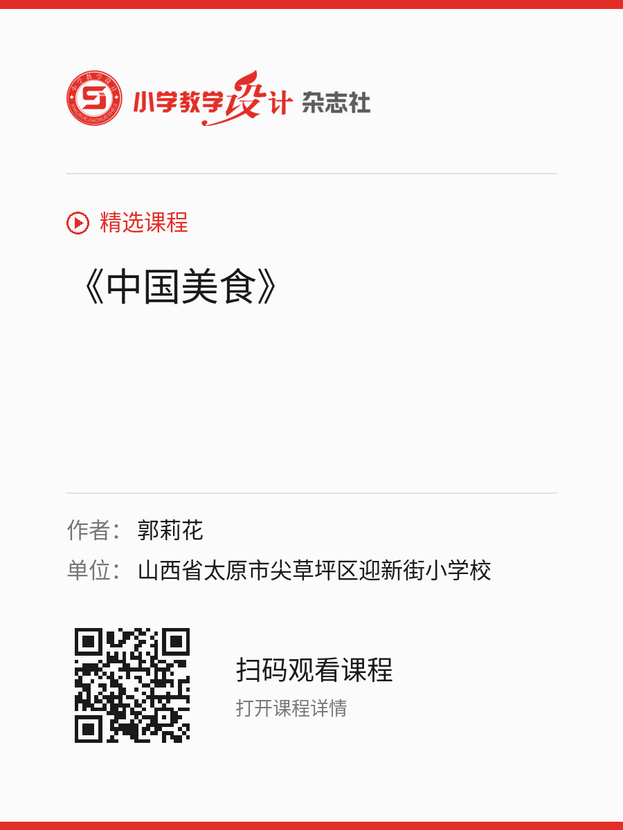 《中国美食》的分享海报，包含作者、单位和课程二维码