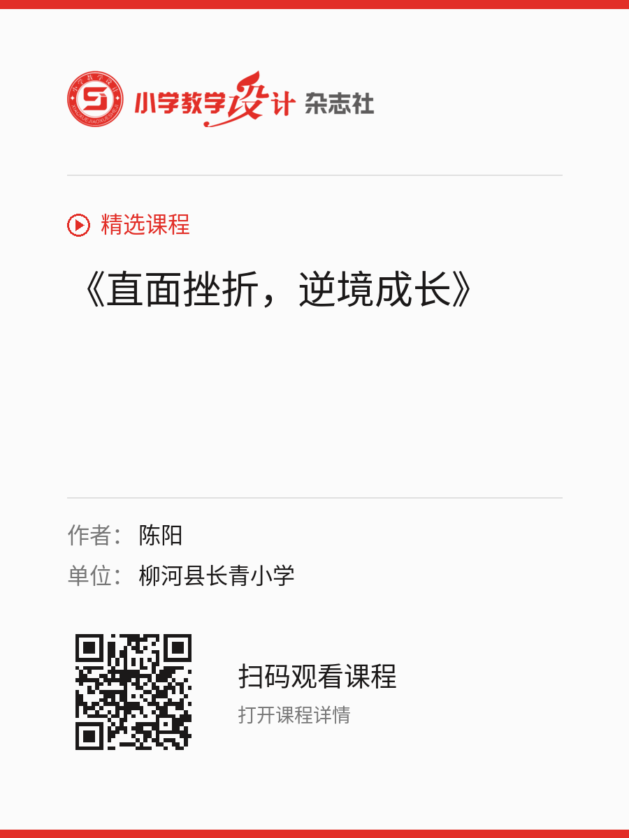 《直面挫折，逆境成长》的分享海报，包含作者、单位和课程二维码