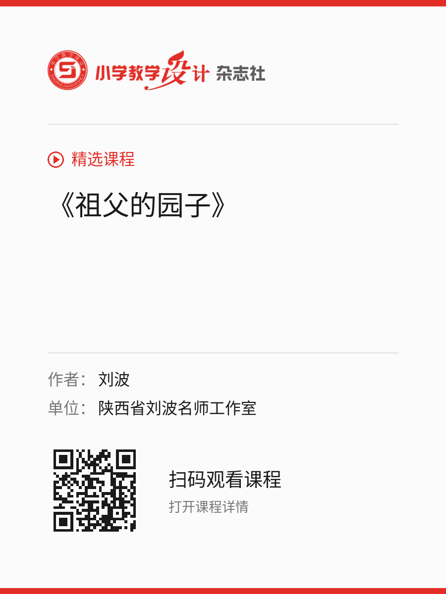 《祖父的园子》的分享海报，包含作者、单位和课程二维码