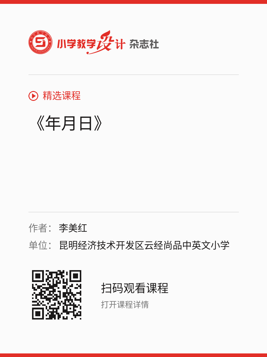 《年月日》的分享海报，包含作者、单位和课程二维码
