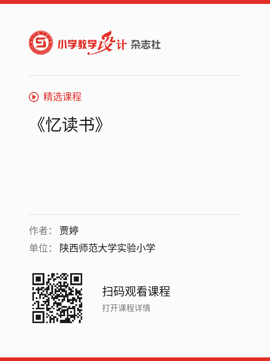 《忆读书》的分享海报，包含作者、单位和课程二维码