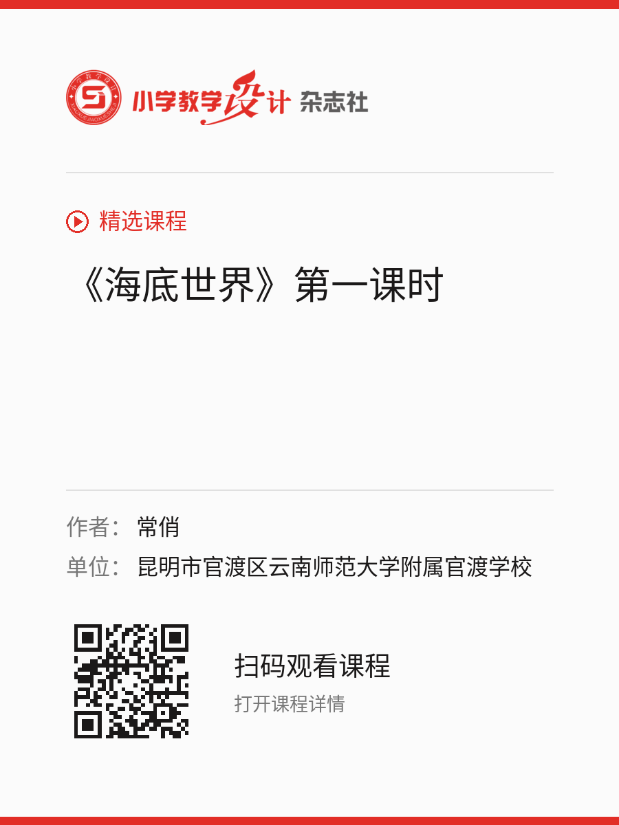 《海底世界》第一课时的分享海报，包含作者、单位和课程二维码