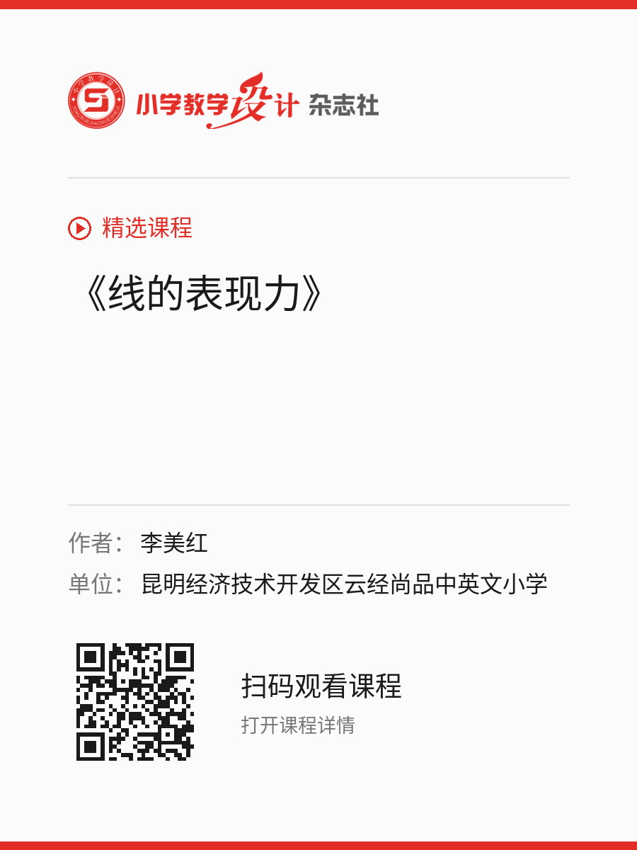 《线的表现力》的分享海报，包含作者、单位和课程二维码