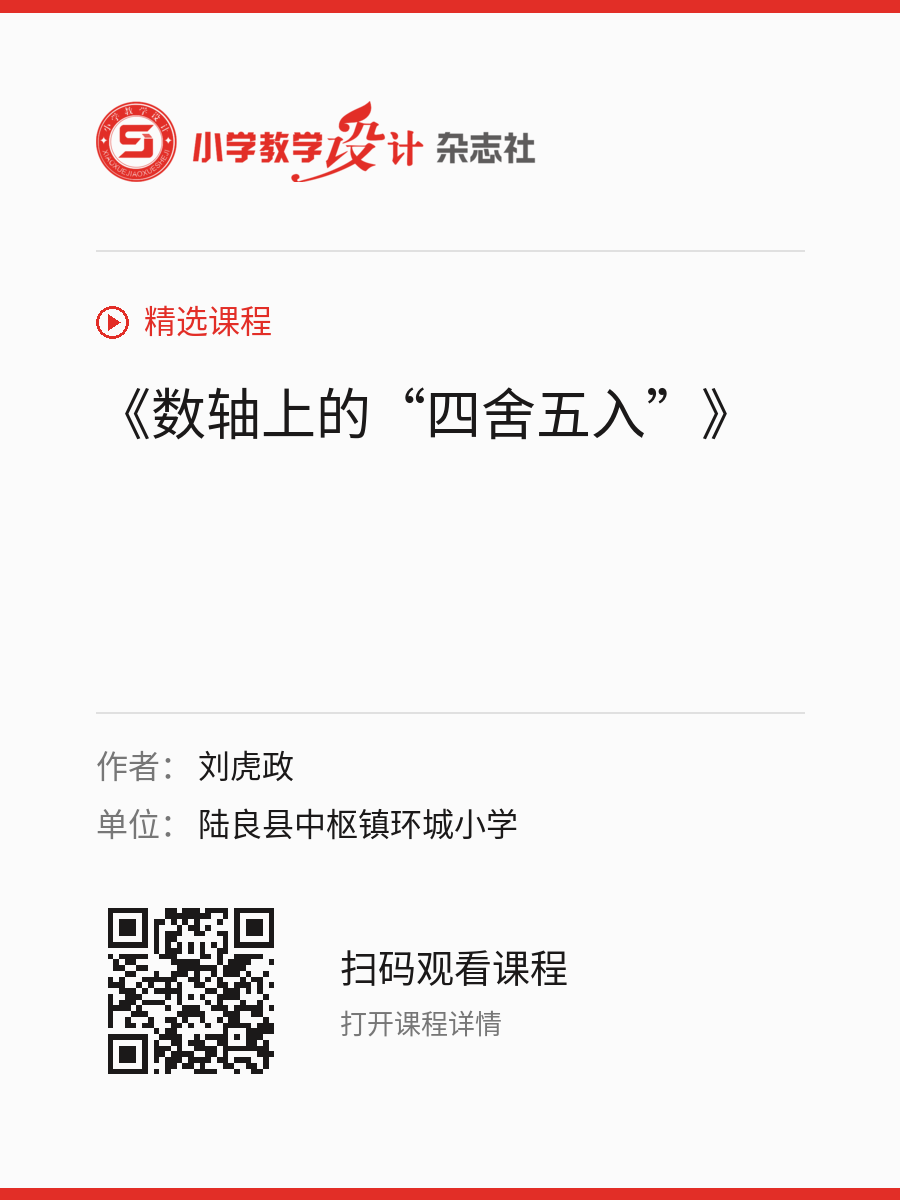 《数轴上的“四舍五入”》的分享海报，包含作者、单位和课程二维码