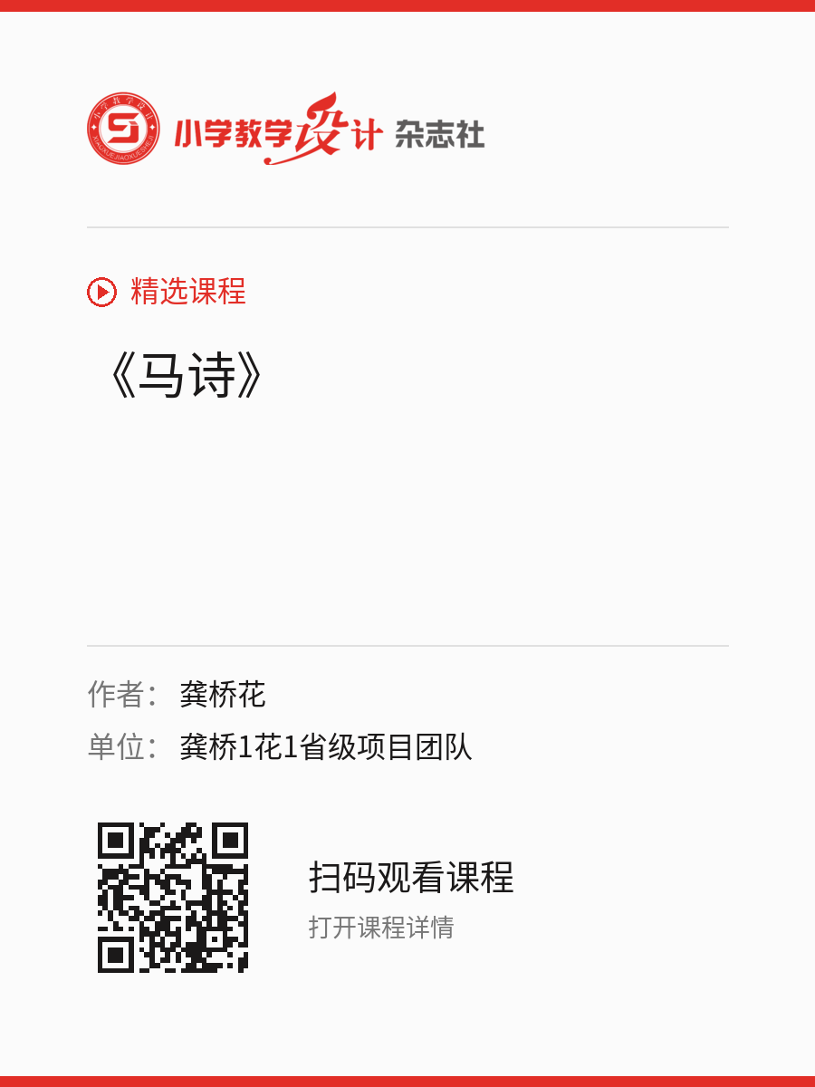 《马诗》的分享海报，包含作者、单位和课程二维码