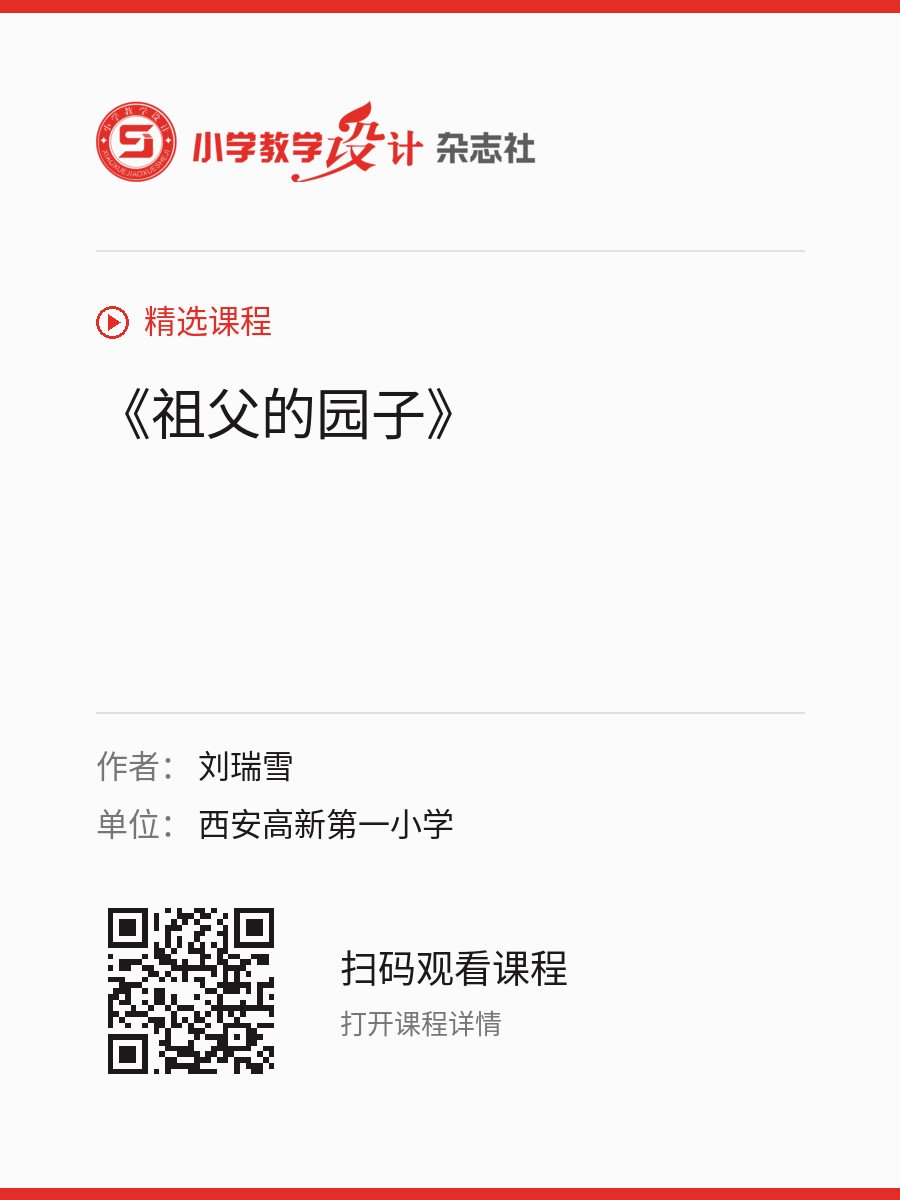 《祖父的园子》的分享海报，包含作者、单位和课程二维码