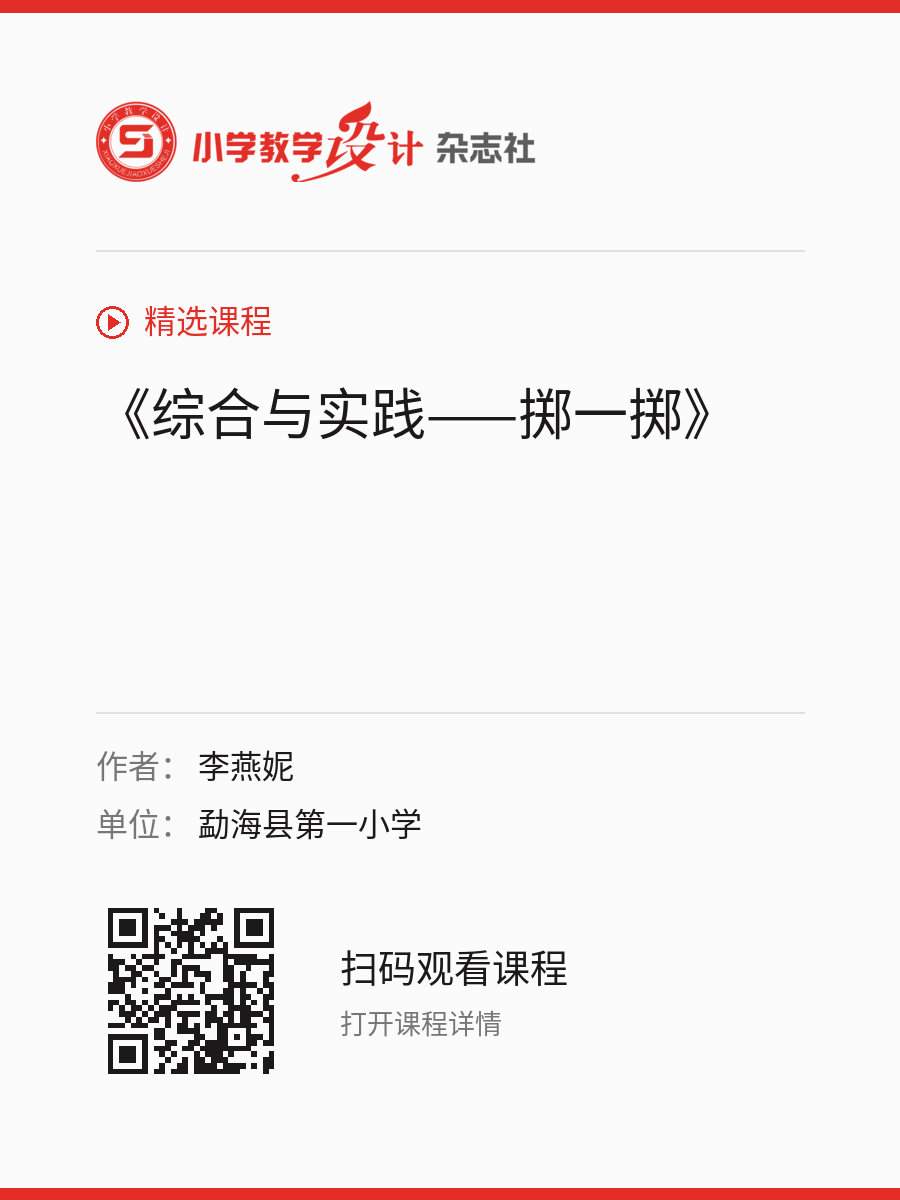 《综合与实践——掷一掷》的分享海报，包含作者、单位和课程二维码