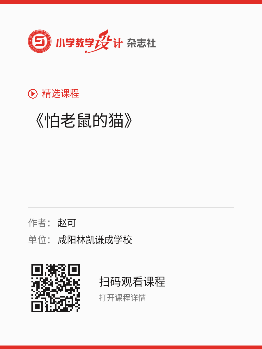 《怕老鼠的猫》的分享海报，包含作者、单位和课程二维码
