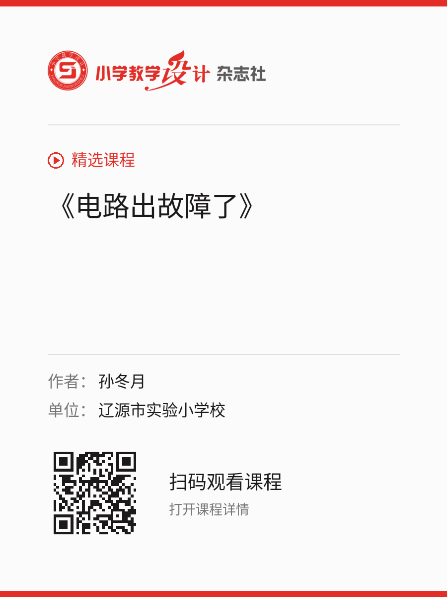《电路出故障了》的分享海报，包含作者、单位和课程二维码