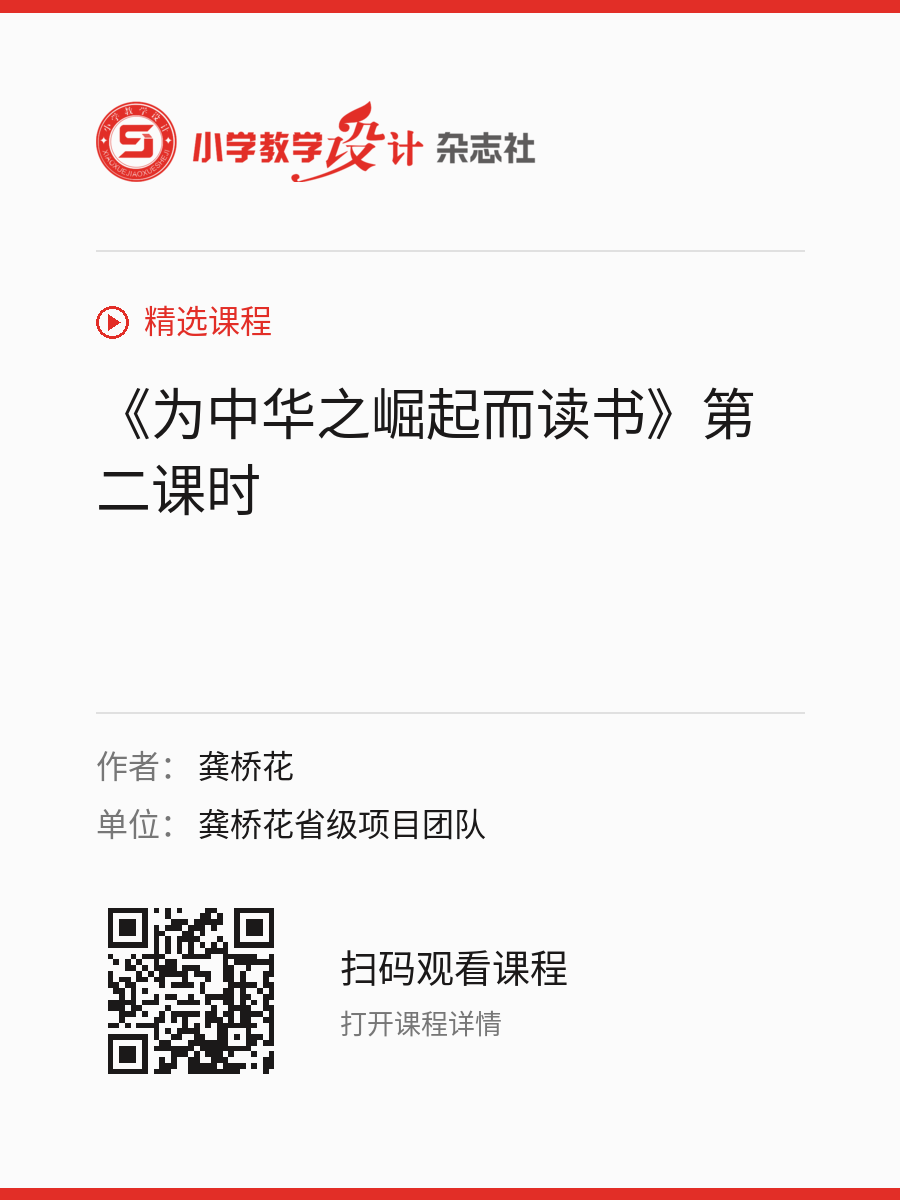 《为中华之崛起而读书》第二课时的分享海报，包含作者、单位和课程二维码