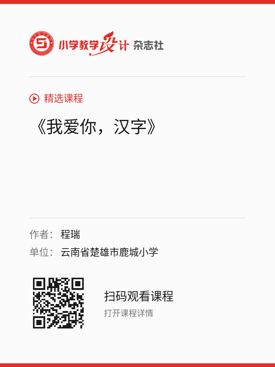 《我爱你，汉字》的分享海报，包含作者、单位和课程二维码