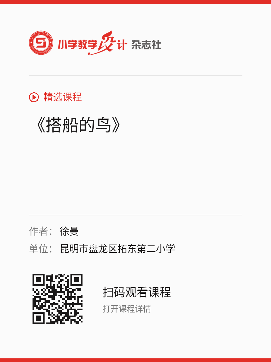 《搭船的鸟》的分享海报，包含作者、单位和课程二维码