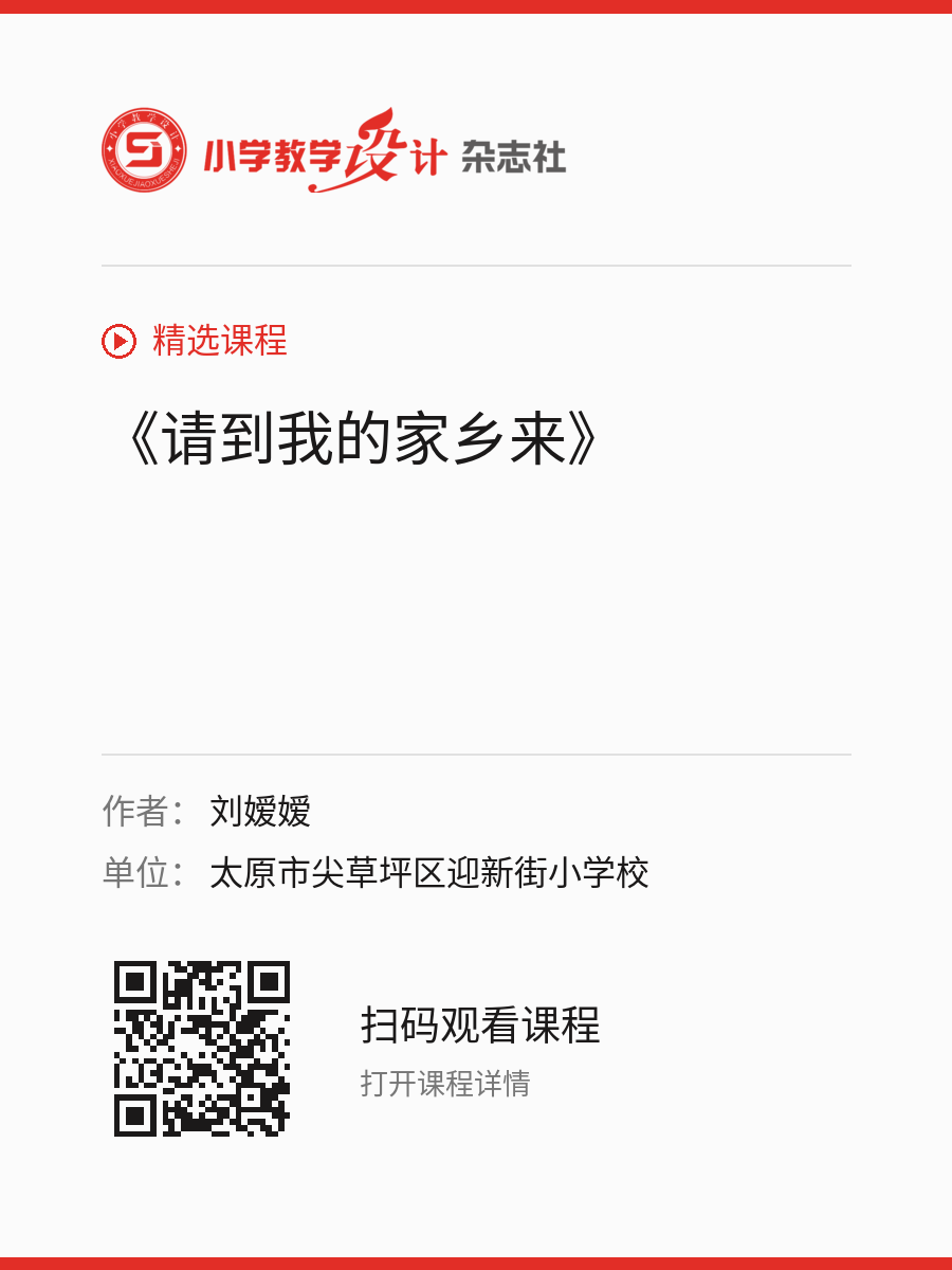 《请到我的家乡来》的分享海报，包含作者、单位和课程二维码