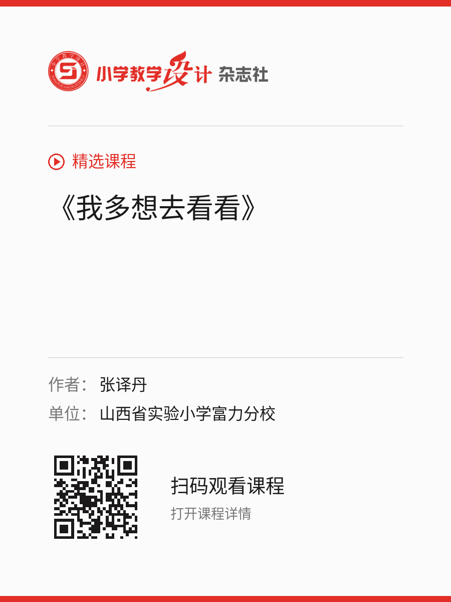 《我多想去看看》的分享海报，包含作者、单位和课程二维码