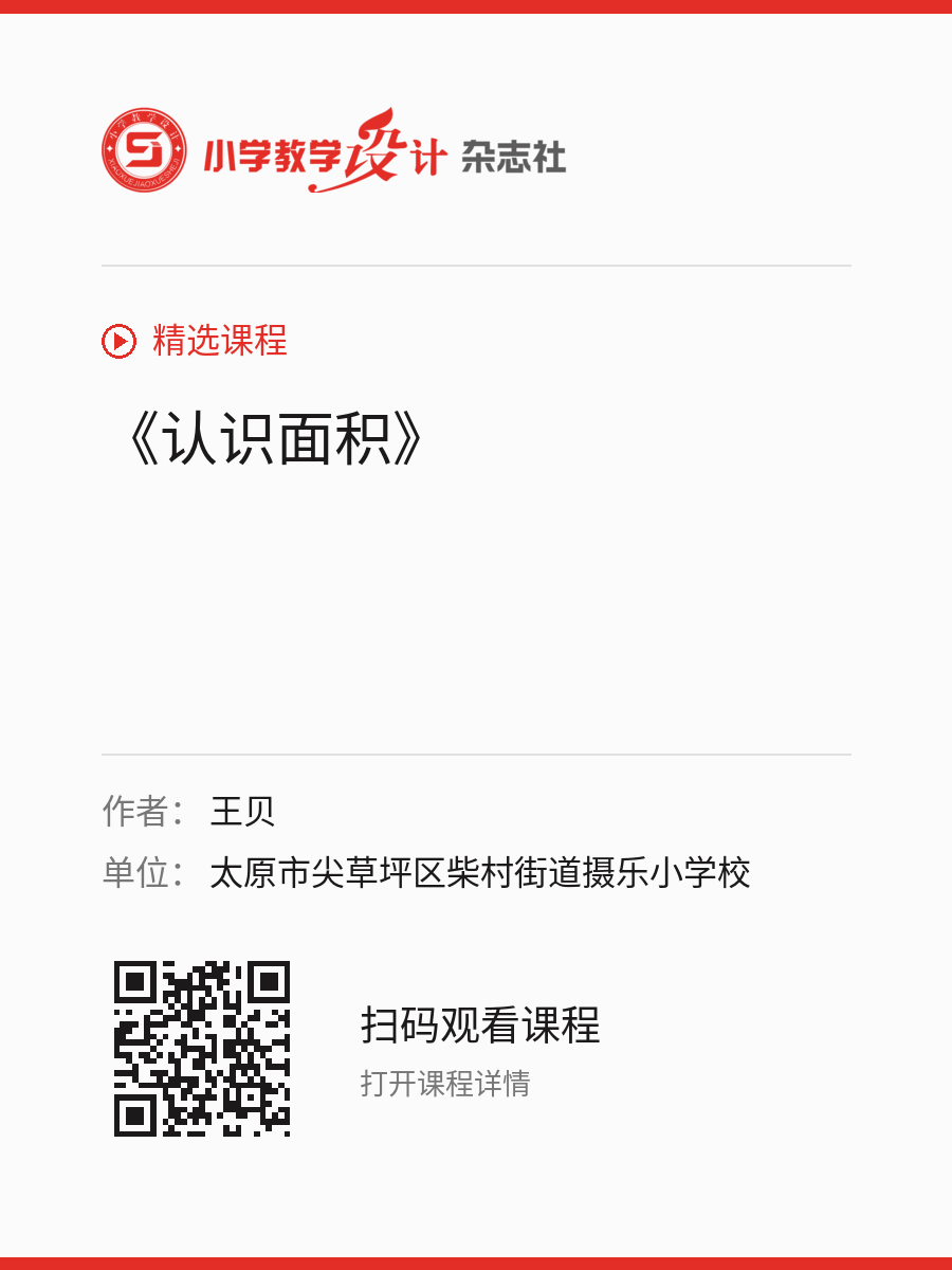 《认识面积》的分享海报，包含作者、单位和课程二维码