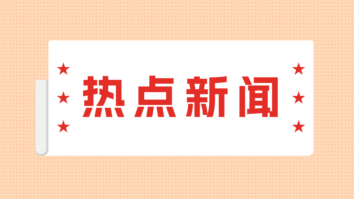 新闻配图